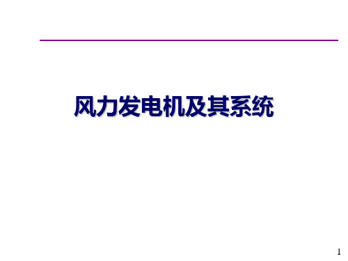 风力发电机及其系统ppt课件