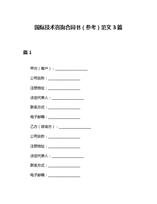 国际技术咨询合同书(参考)范文3篇