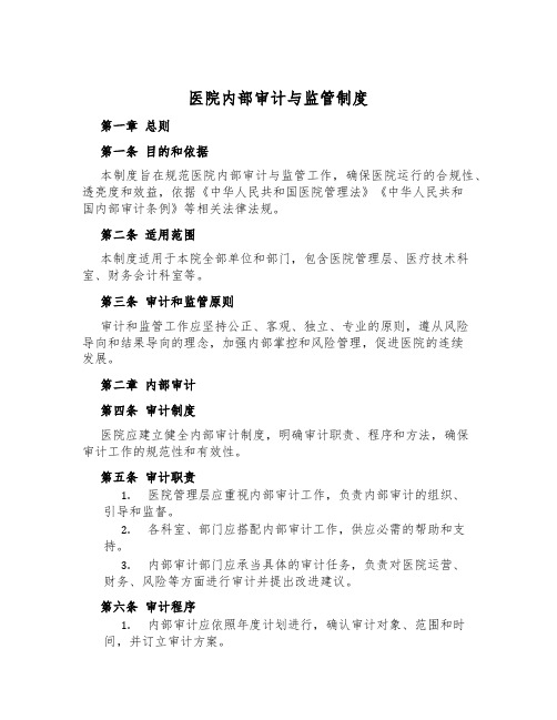 医院内部审计与监管制度