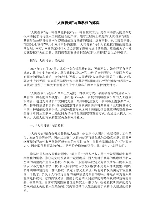 “人肉搜索”与隐私权的博弈