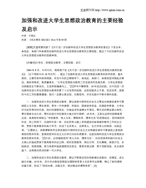 加强和改进大学生思想政治教育的主要经验及启示