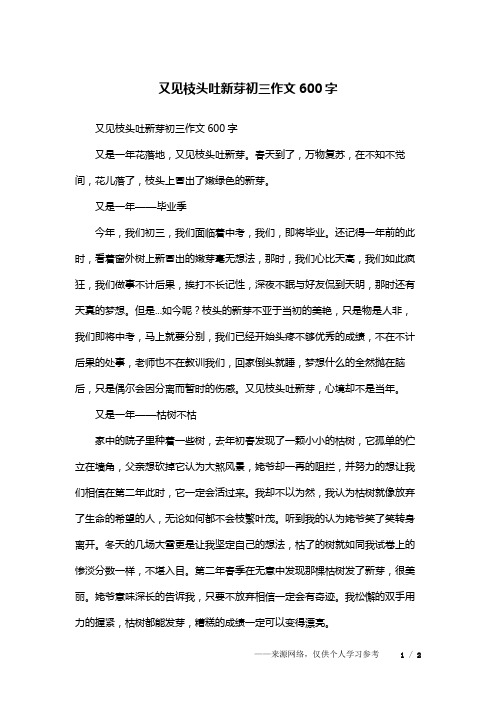 又见枝头吐新芽初三作文600字