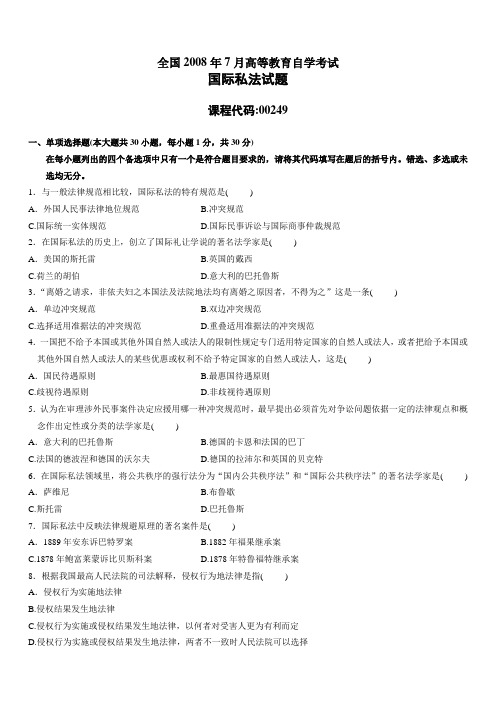 全国高等教育自考国际私法2008年7月试题及答案