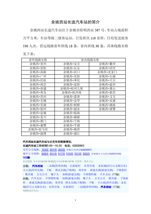 余姚西站长途汽车站的简介