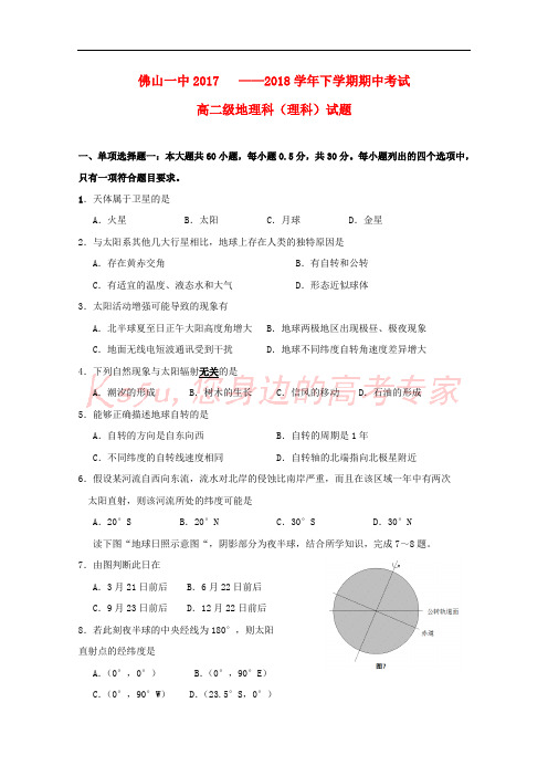 广东省佛山市第一中学2017-2018学年高二地理下学期期中试题 理
