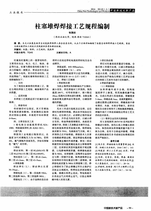 柱塞堆焊焊接工艺规程编制