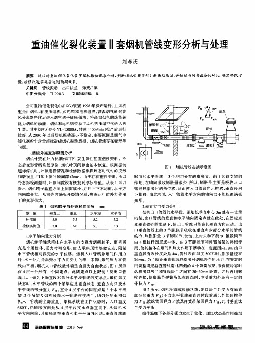 重油催化裂化装置Ⅱ套烟机管线变形分析与处理