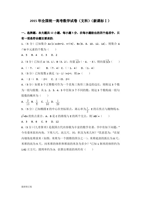 2015年全国统一高考数学试卷(文科)(新课标ⅰ)_最新修正版