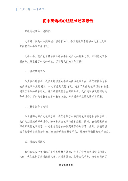初中英语核心组组长述职报告