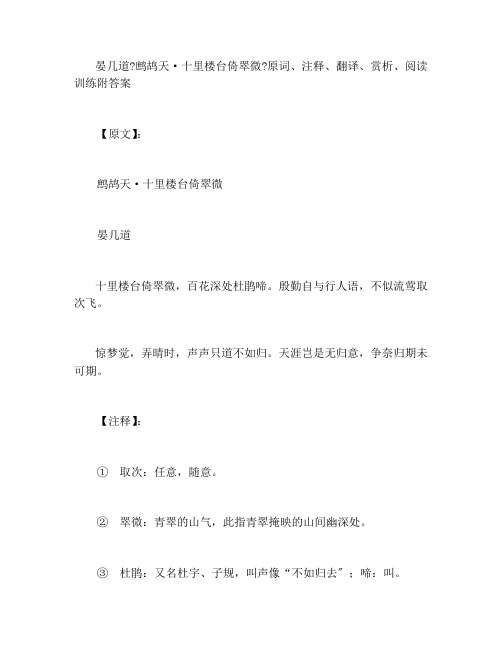 晏几道《鹧鸪天·十里楼台倚翠微》原词、注释、翻译、赏析、阅读训练附答案
