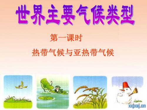 第四节第一课时世界的气候类型