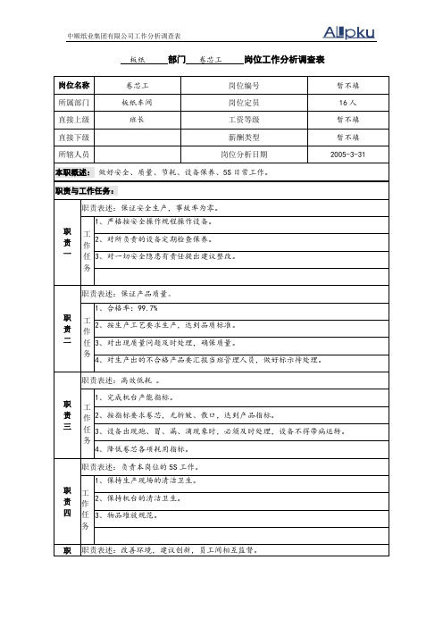 中顺纸业工作分析调查表-板纸车间卷芯岗位.doc