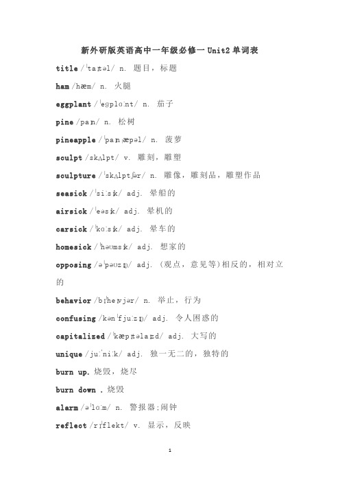 新外研版英语高中一年级必修一Unit2单词表,英汉对照内容全共四页