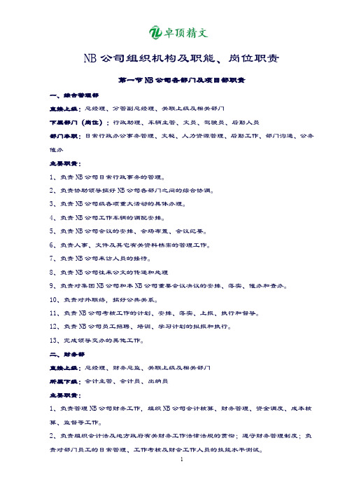 【卓顶精品】NB公司组织机构及职能.doc