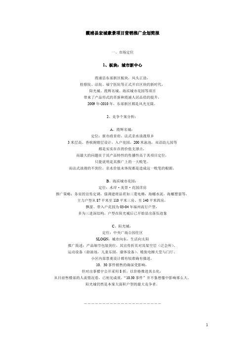 霞浦县宏城豪景项目营销推广企划简报
