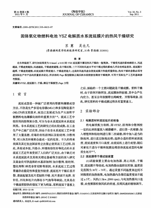 固体氧化物燃料电池YSZ电解质水系流延膜片的热风干燥研究