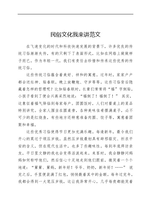 民俗文化我来讲范文