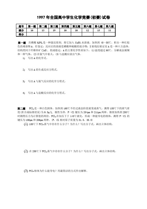 1997年全国高中学生化学竞赛(初赛)试卷