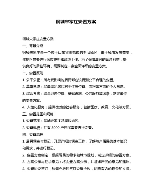钢城宋家庄安置方案