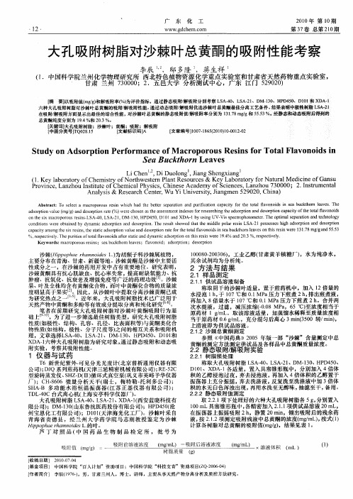 大孔吸附树脂对沙棘叶总黄酮的吸附性能考察