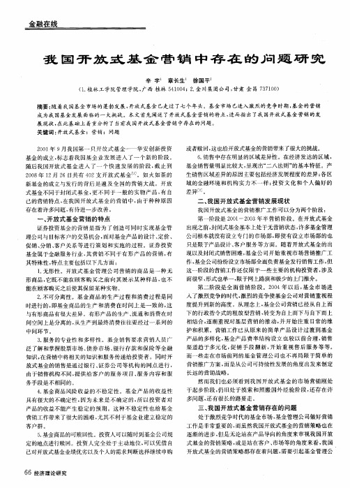 我国开放式基金营销中存在的问题研究