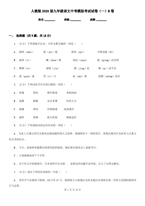 人教版2020届九年级语文中考模拟考试试卷(一)B卷