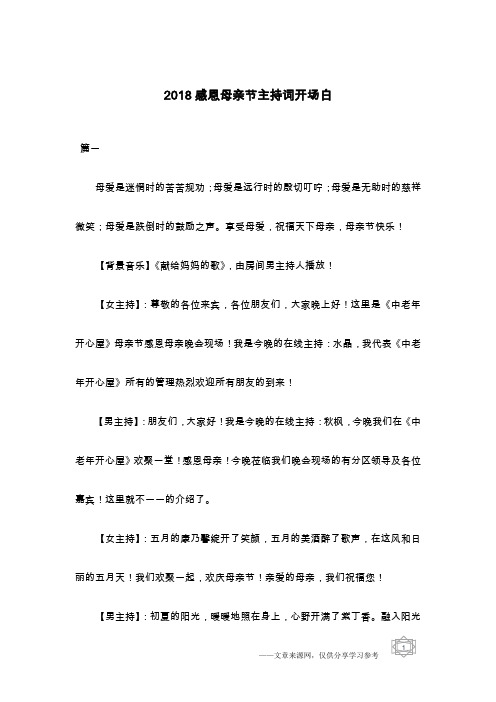 2018感恩母亲节主持词开场白