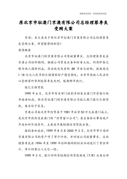 原北京市驻澳门京澳有限公司总经理蔡季良受贿大案