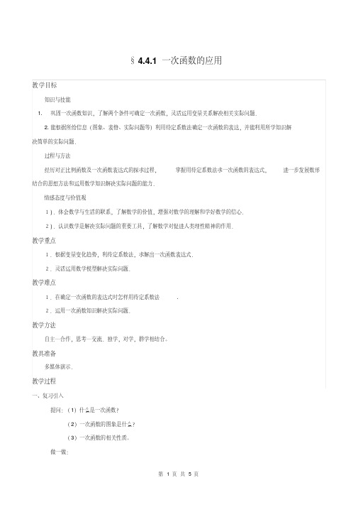 4.4.1一次函数的应用导学案