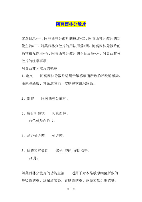 阿莫西林分散片