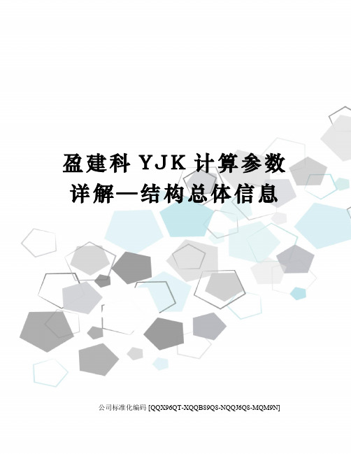 盈建科YJK计算参数详解—结构总体信息