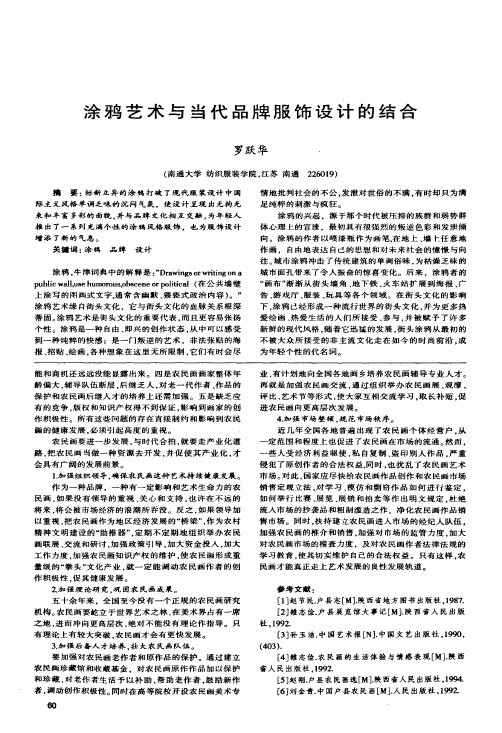 涂鸦艺术与当代品牌服饰设计的结合