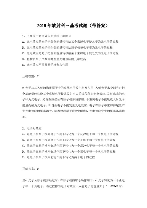 2019年放射科三基考试题(带答案)