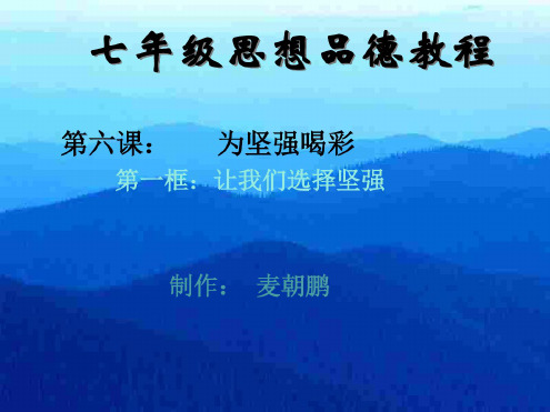 初一政治下学期第六课让我们选择坚强