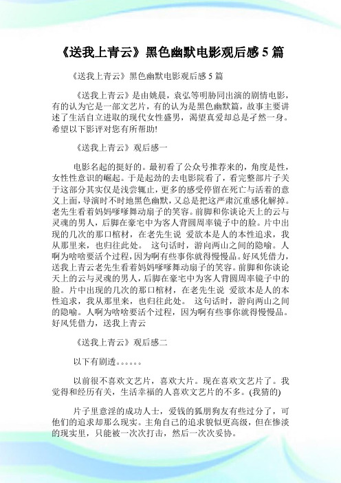 《送我上青云》黑色幽默电影观后感5篇.doc