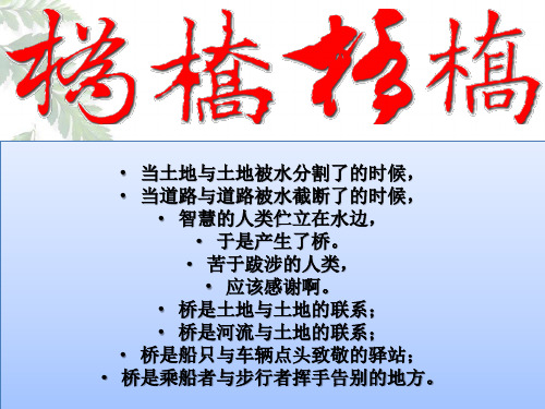 部编版八年级上册语文17《中国石拱桥》集体备课ppt课件