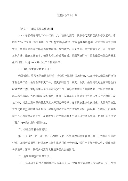 2018年街道民政工作计划