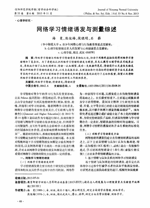 网络学习情绪诱发与测量综述
