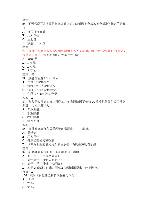 卫生部题库放射卫生单选参考标准答案