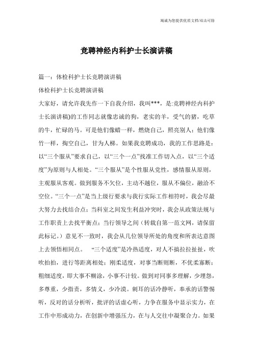 竞聘神经内科护士长演讲稿