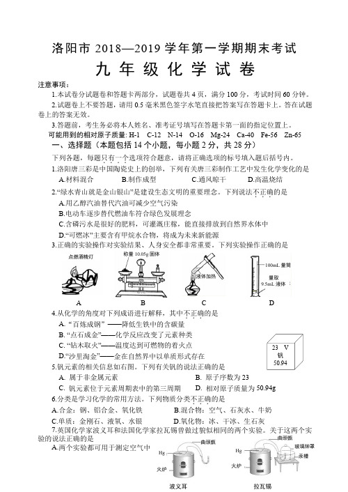 洛阳市2018—2019学年第一学期期末化学试卷及答案