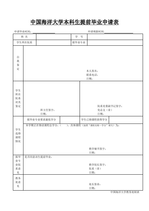 中国海洋大学 本科生提前毕业申请书