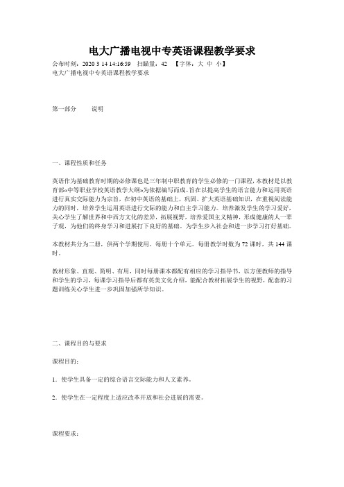 电大广播电视中专英语课程教学要求