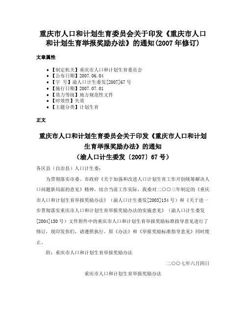 重庆市人口和计划生育委员会关于印发《重庆市人口和计划生育举报奖励办法》的通知(2007年修订)
