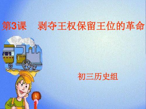 剥夺王权保留王位的革命PPT优秀课件 北师大版