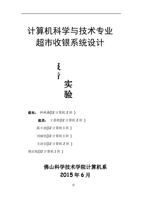 钟林森A组-超市收银系统设计--软件工程实验报告