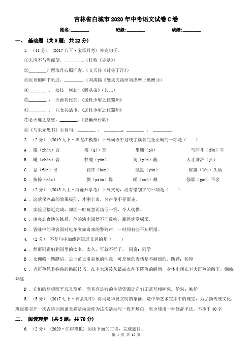 吉林省白城市2020年中考语文试卷C卷