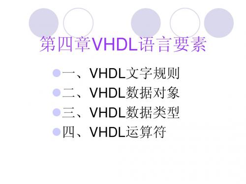 VHDL学习资料4