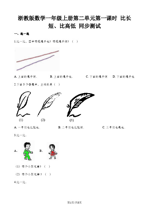 一年级上册数学一课一练第二单元第一课时比长短比高低∣浙教版