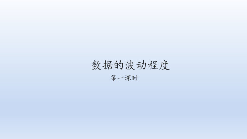 人教版数学八年级下册：20.2 数据的波动程度  课件(共26张PPT)